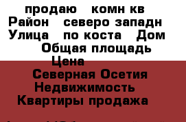 продаю 1 комн кв › Район ­ северо западн › Улица ­ по коста › Дом ­ 275 › Общая площадь ­ 20 › Цена ­ 900 000 - Северная Осетия Недвижимость » Квартиры продажа   
